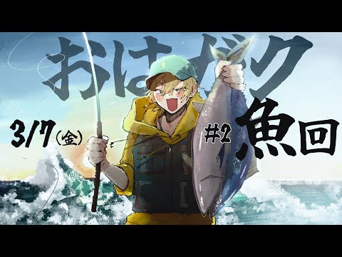 【一緒に朝ごはん】３月最初の金曜日は魚系の朝であさご飯！【【おはガク2025 #2】#おはガク