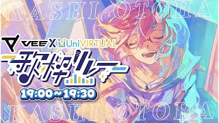 【VEE×UniVirtual歌枠リレー】君に寄り添える音楽を。【カシ・オトハ │#VEE】