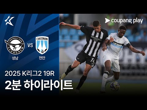 [2025 K리그2] 19R 성남 vs 천안 2분 하이라이트