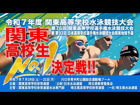 令和7年度関東高等学校水泳競技大会
