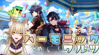 フォンテーヌイベント「ハーモニック・ワルツ」【原神/Gensin Impact/藍宮狐珀/#こはなま/Vtuber/同時配信】