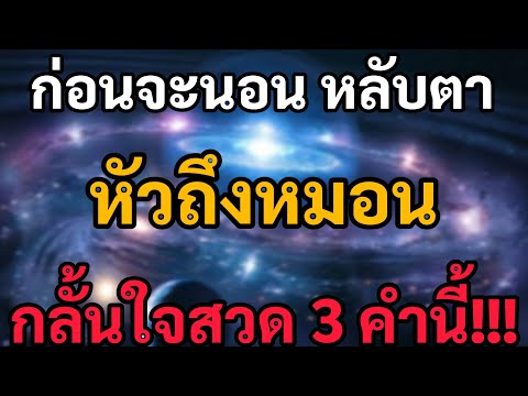 ก่อนจะนอนหลับตาแตะหมอนสวด3