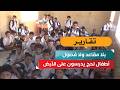 بلا مقاعد ولا فصول.. أطفال لحج يدرسون على الأرض