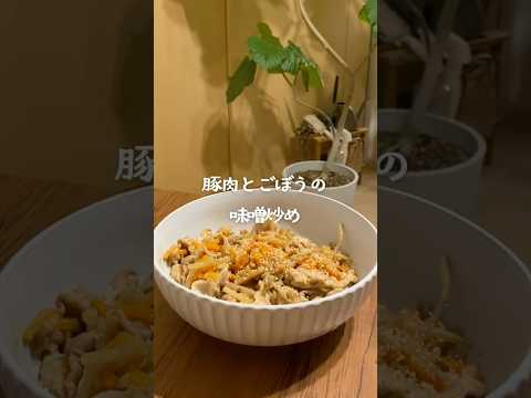 豚肉とごぼうの味噌炒め #料理 #簡単レシピ #おうちごはん
