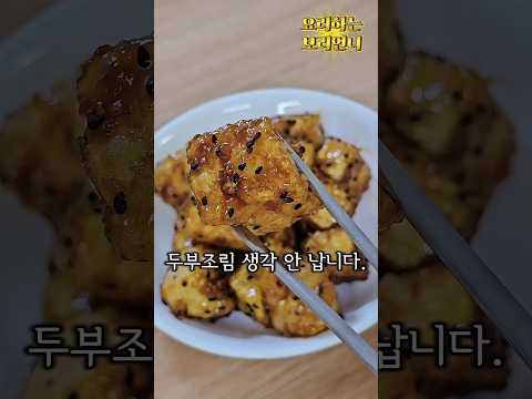 두부 한 모가 순식간에 사라지는 밥도둑 레시피