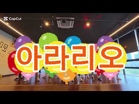 #아라리오 #문쌤 #댄스 #<strong>운동</strong> #<strong>다이어트</strong> #이지댄스 #문미란GX #김광례줌바쌤 #SJ예슬쌤
