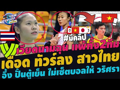 ด่วน!เวียดนามช็อคตัวแทนชาติแพ