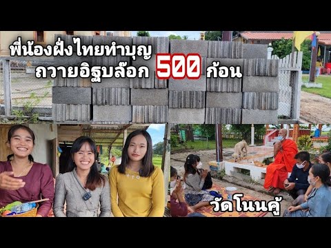 ถวายอิฐบล๊อก500ก้อนปัจจัยจากพี ถวายอิฐบล๊อก500ก้อนปัจจัยจากพี