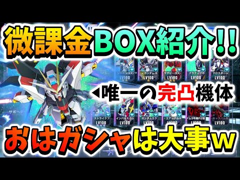 『Gジェネエターナル』リリースして約2ヶ月半!! 微課金プレイヤーのBOX紹介!! おはガシャはマジで大事ですｗ おはガシャに救われてますｗ 【ジージェネエターナル】【Gジェネ】【ガンダム】