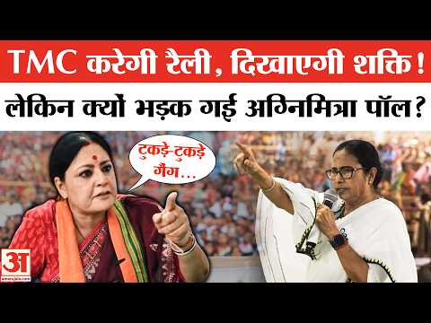 TMC की होने वाली रैली पर क्यों भड़की Agnimita Paul? बोलीं- टुकड़े-टुकड़े गैंग बन गई है TMC। Mamata