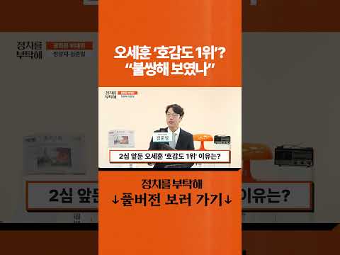 오세훈 '호감도 <strong>1위</strong>'? "불쌍해 보였나"