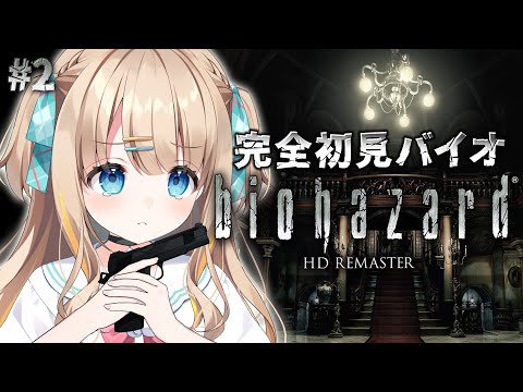 #2 biohazard HD REMASTER┊完全初見バイオ🔫ゾンビとの友情、あります【綿宮あひる / Varium】
