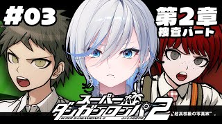 【 ダンガンロンパ2 】# 03 ほぼ初見！僕の小泉さんを… 【 #浅葱ライカ / スーパーダンガンロンパ2 さよなら絶望学園  】