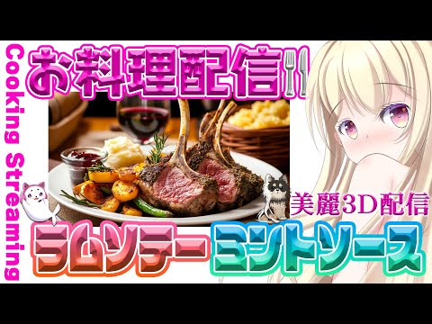 【 雑談 】お料理配信🍴ラムソテー🥩チョコソース🍫ミントソース🍃で！美麗３D配信【 Vtuber / 輝海まりな 】