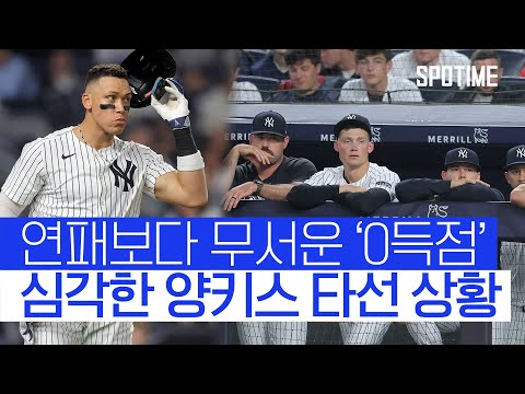 강타선은 어디로? 양키스, 5연패 + 3연속 무득점 