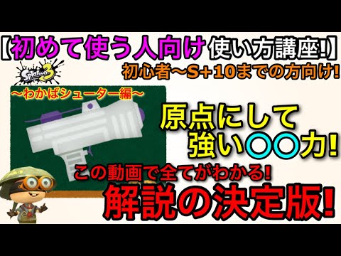【スプラ3武器講座】原点回帰の大人気武器!『初心者向け使い方解説決定版!~わかばシューター編~』【スプラトゥーン3】【おすすめギア解説/立ち回り講座】