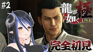 【 龍が如く極 #2 】完全初見🐉錦山のたくらみ…？100億とロリを連れて【 蛇宵ティア / ななしいんく 】
