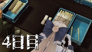【4日目】　内　職　【夜シフト】