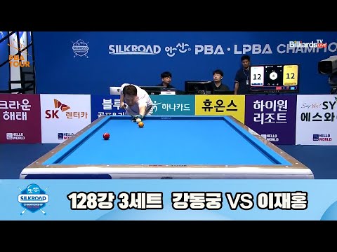 강동궁vs이재홍 128강 3세트[실크로드안산 PBA 챔피언십 23-24]