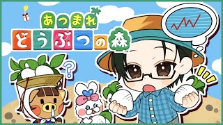 【あつまれどうぶつの森】借金返済にはカブ式投資だ！！！！【にじさんじ / 五木左京】