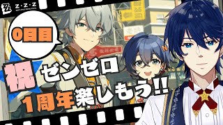 【0日目】【ネタバレ有】祝1周年！！待ちきれないのでVer2.0、駆け抜けていきます！！【ゼンレスゾーンゼロ】