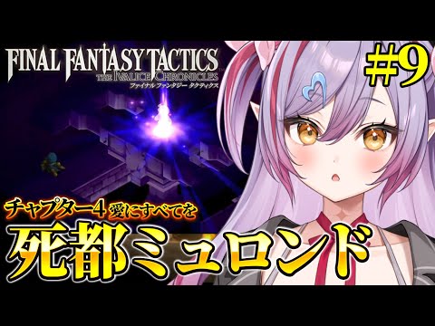 #9【 FFT 】死都ミュロンドいくぞ！！ファイナルファンタジータクティクス初見で遊んでみるか！【夜羽月みるか/ライブ配信/Vtuber】