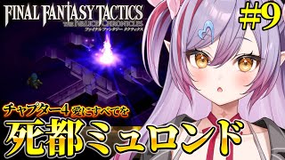 #9【 FFT 】死都ミュロンドいくぞ！！ファイナルファンタジータクティクス初見で遊んでみるか！【夜羽月みるか/ライブ配信/Vtuber】
