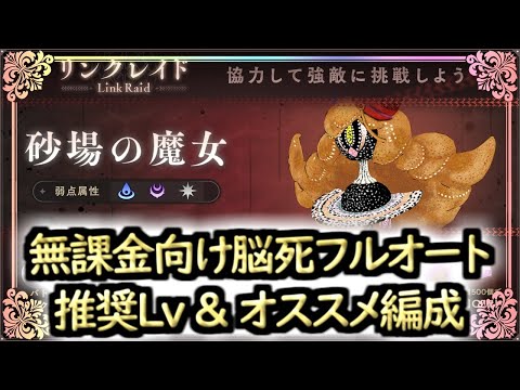 【まどドラ】無課金前提！リンクレイド「砂場の魔女」脳死フルオート推奨Lv＆オススメ編成解説[悪魔ほむら実装]【マギアエクセドラ】