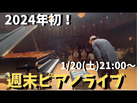 週末ピアノライブ 2024/1/20(土)21:00〜