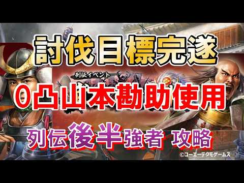 【信長出陣】【討伐目標完遂】【列伝】0凸山本勘助使用攻略~武田二十四将~ 後半強者