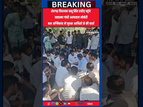 शेरगढ़ विधायक बाबू सिंह राठौड़ पहुंचे महात्मा गांधी अस्पतालअग्निकांड में मृतक आश्रितों से की वार्ता