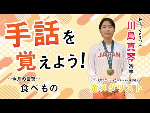 手話を覚えよう！食べもの