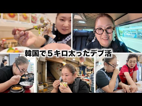 【韓国釜山】ご飯が美味くてリバウンド旅行！箸が止まらない