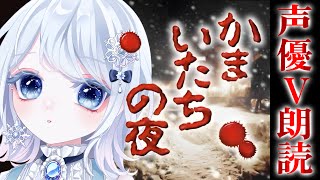 【かまいたちの夜】#03 完全初見！監獄島のわらべ歌篇完結まで！声優Vがホラーノベルの金字塔をしっとり朗読🎙✨【声優系Vtuber／初雪セツ