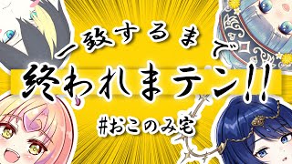 【一致するまで終われまテン!!】～見せろ、四年目の絆～【#おこのみ宅】