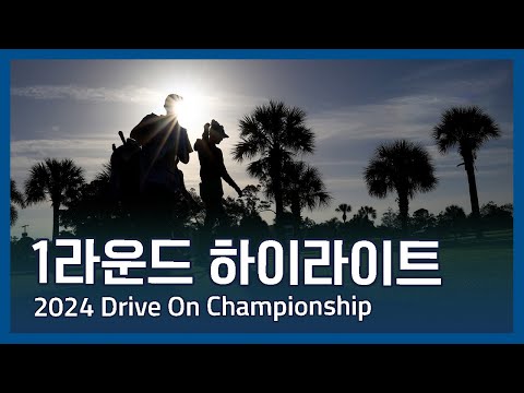 LPGA 2024 Drive On Championship 1라운드 하이라이트