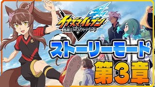【イナズマイレブン 英雄たちのヴィクトリーロード】新作ストーリーモード第3章(途中から)プレイ⚽⚡【 にじさんじフミ 】
