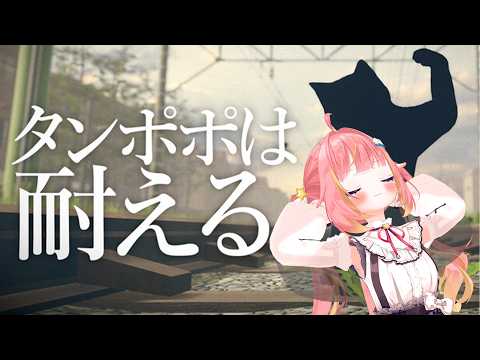 【タンポポは耐える。】俺はタンポポ【飛良ひかり / ななしいんく】