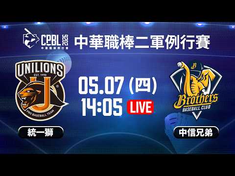 【中華職棒37年二軍例行賽】#統一獅 VS #中信兄弟   | #Unilions vs #CTBCBrothers｜2026.05.07 LIVE