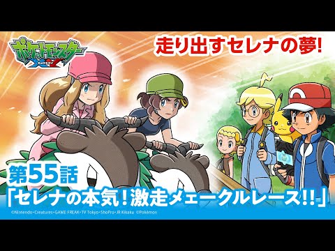 【公式】アニメ「ポケットモンスター XY」第55話「セレナの本気！激走メェークルレース！！」（アニポケセレクション）