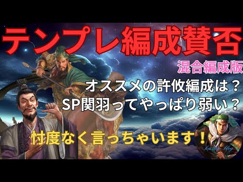 【テンプレ編成賛否】シーズン21混合のテンプレ編成に対して忖度ない意見を言っちゃいます！ (三国志真戦)