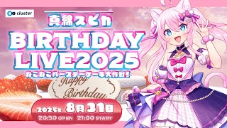 #真綿スピカBirthdayLive2025 ねこねこバースデーケーキ大作戦！