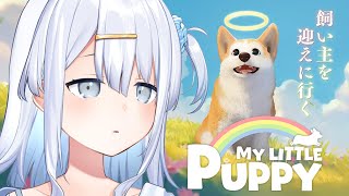 【 My Little Puppy 】天国で飼い主に再会したいわんちゃんのゲーム🌈【涼月すい/Varium】