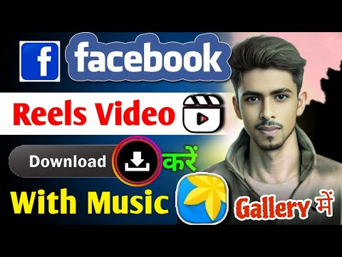 facebook reels kaishe download kare || Download facebook videos 👆how to download facebook videos