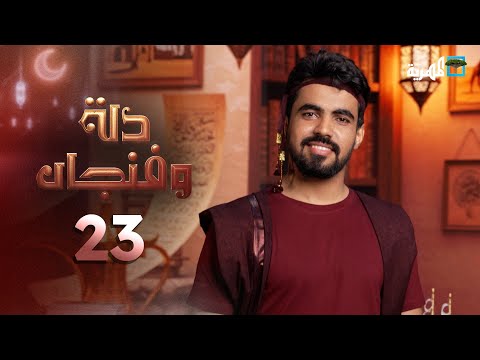 عادات وتقاليد الزواج في المهرة قديما وحديثا | دلة وفنجان