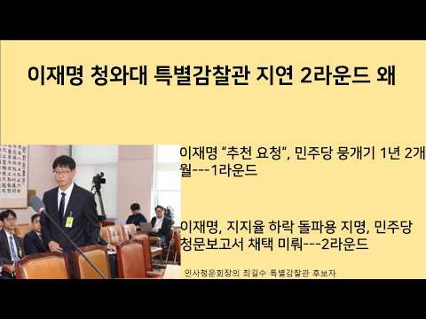 [최병묵의 팩트] 이재명 <strong>청와대</strong> 특별감찰관 지연 2라운드 왜