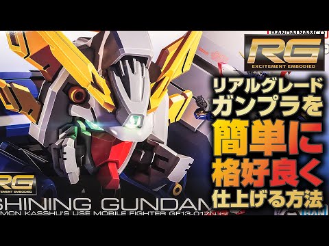 初心者でもRGガンプラを簡単にかっこ良く仕上げる方法を紹介！【RGシャイニングガンダム篇｜Gunpla custom build】