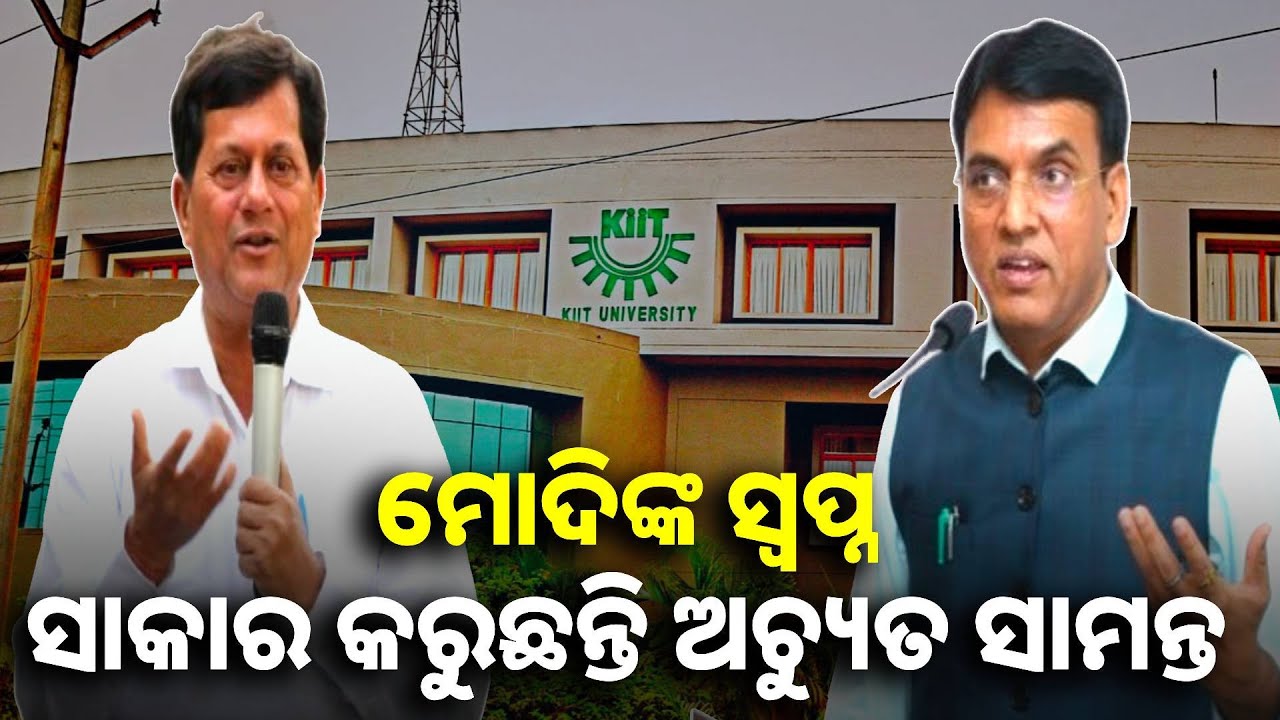 KIIT ଓ KISS ପରିଦର୍ଶନ କରି ଏହା କହିଥିଲେ କେନ୍ଦ୍ର କ୍ରୀଡ଼ା ଓ ଯୁବ ବ୍ୟାପାର ମନ୍ତ୍ରୀ ଡ. ମନସୁଖ ମାଣ୍ଡବ୍ୟ
