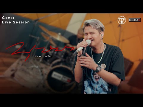 บุษบา-เมนทอล(CoverLiveSes