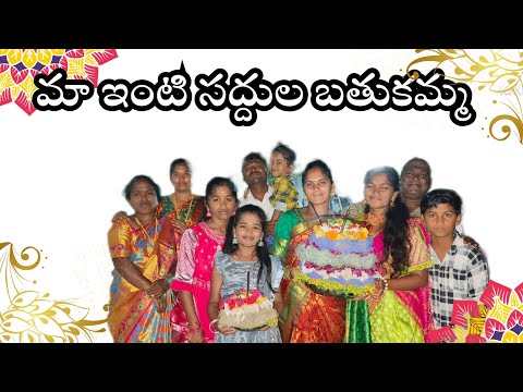#మా ఇంటి సద్దుల బతుకమ్మ పండుగ రోజున మేము బతుకమ్మ ఎలా చేశామో చూడండి #new #బతుకమ్మ